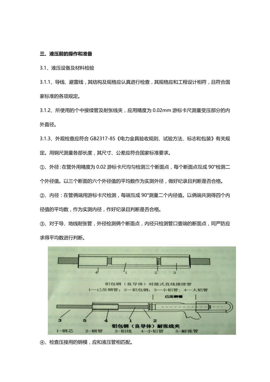 （建筑工程管理）KV隆板线液压施工作业指导书精编._第5页