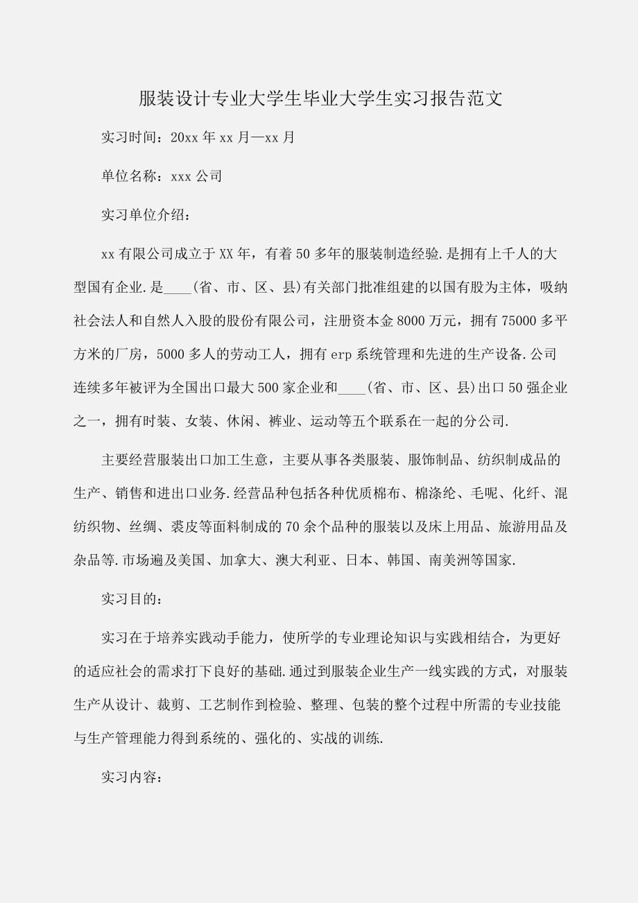 实习报告：服装设计专业大学生毕业大学生实习报告范文_第1页