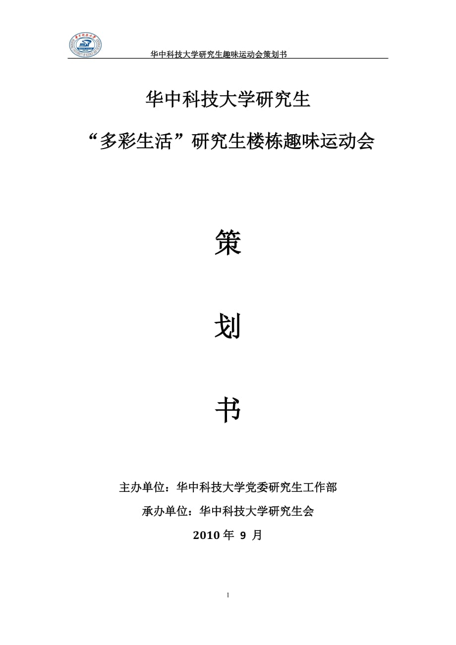 2020年(策划方案）趣味运动会 策划书最新__第1页