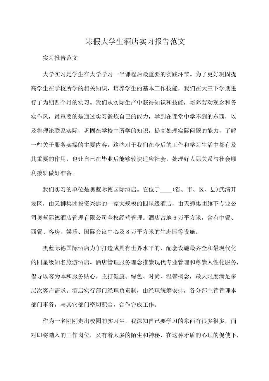 寒假大学生酒店实习报告范文_第1页