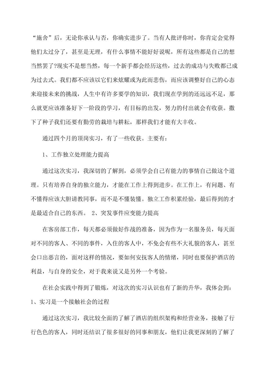 寒假大学生酒店实习报告范文_第5页