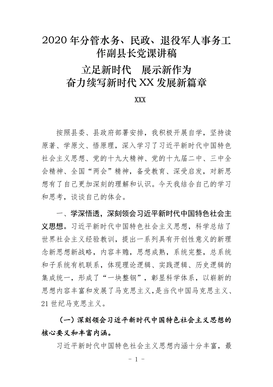 2020年分管水务、民政、退役军人事务工作副县长党课讲稿_第1页