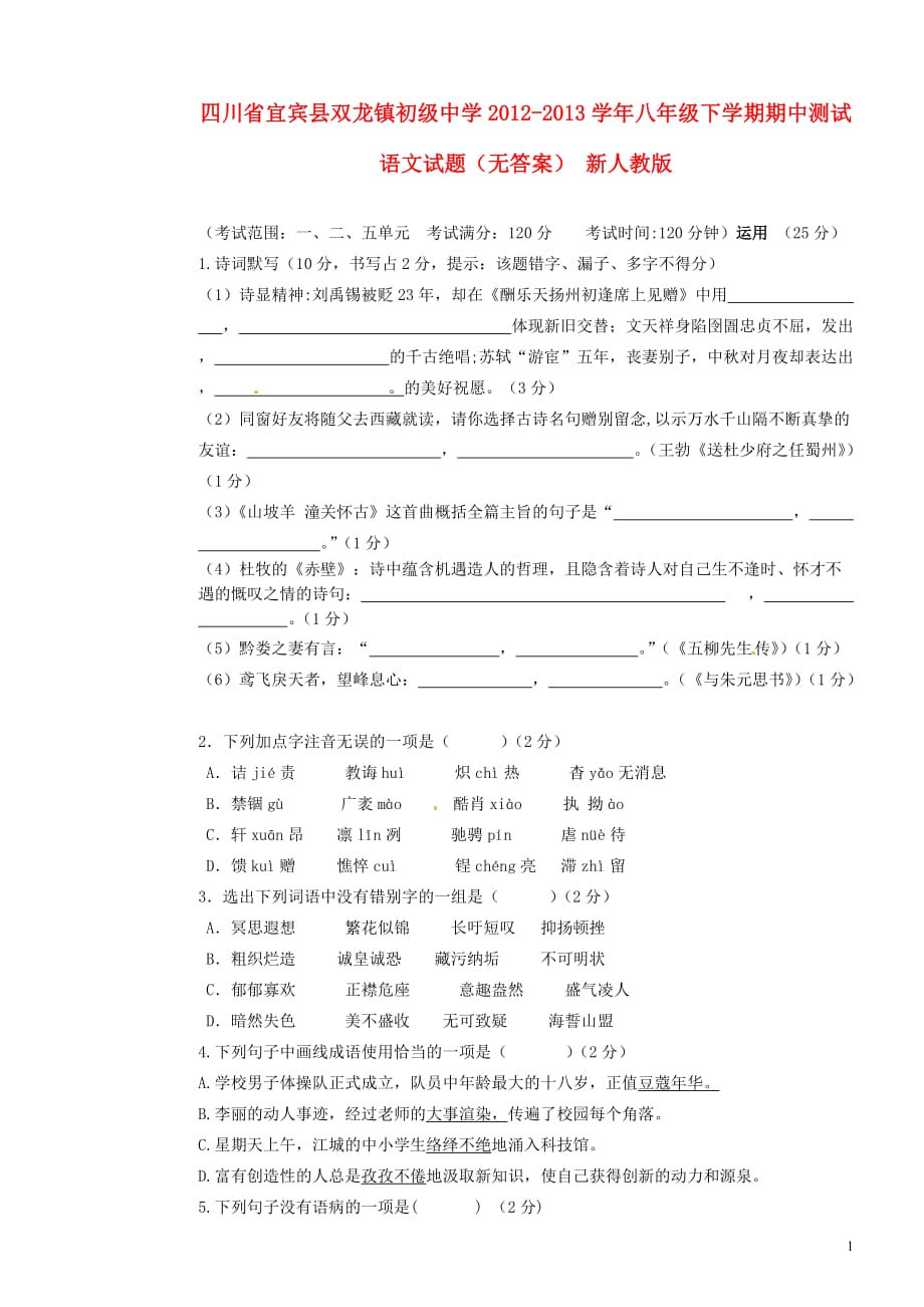 四川省宜宾县2012-2013学年八年级语文下学期期中测试试题（无答案） 新人教版.doc_第1页