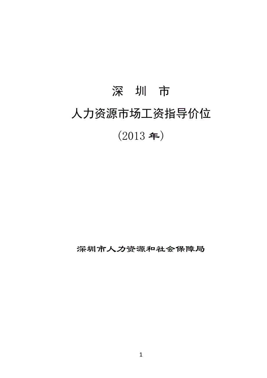 (薪酬管理）深圳市X年人力资源市场工资指导价位_第1页