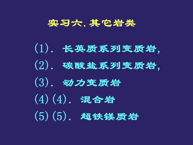 实验四 其它岩石类型讲解材料_第1页