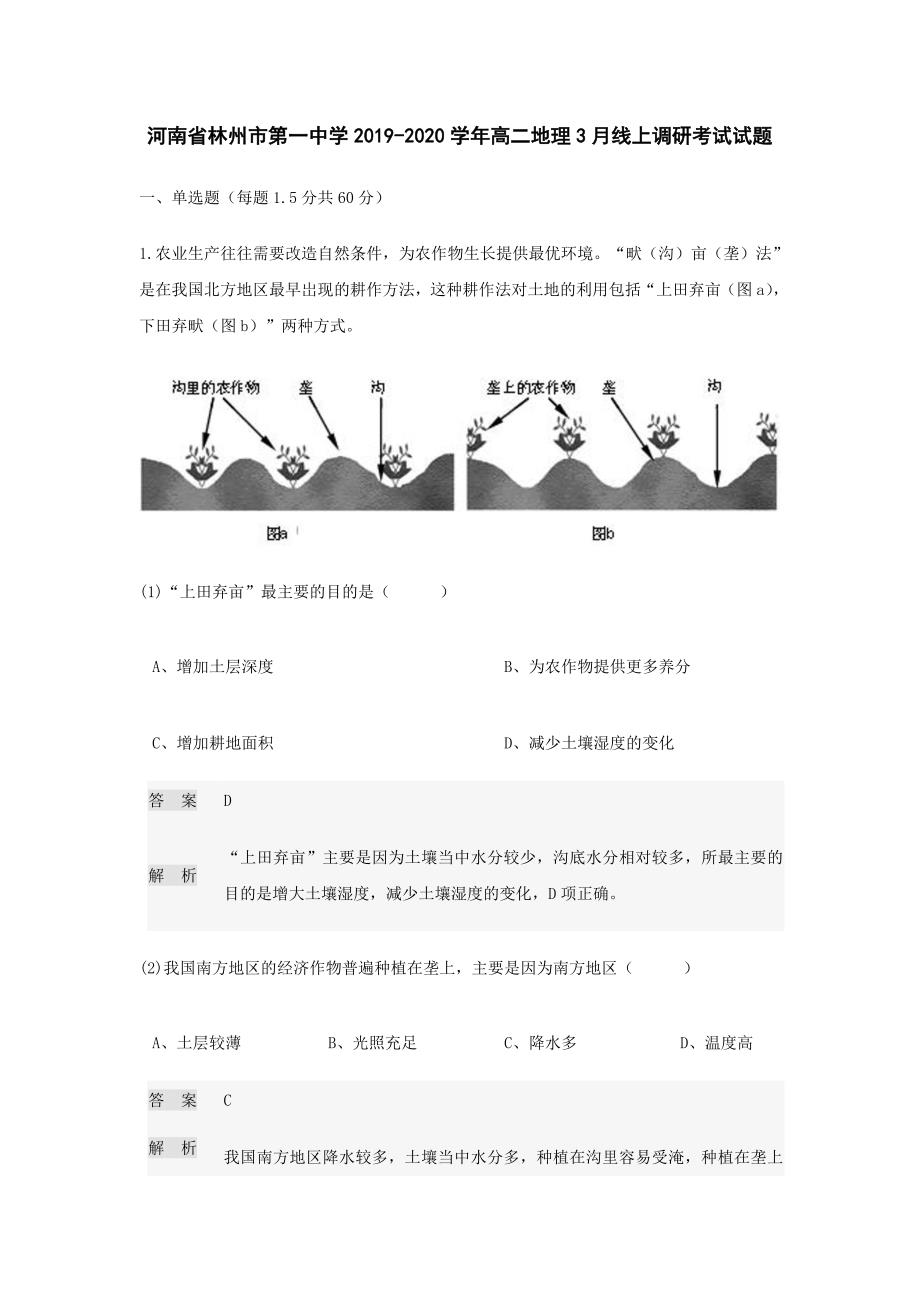 河南省2019-2020学年高二地理3月线上调研考试试题【含答案】_第1页