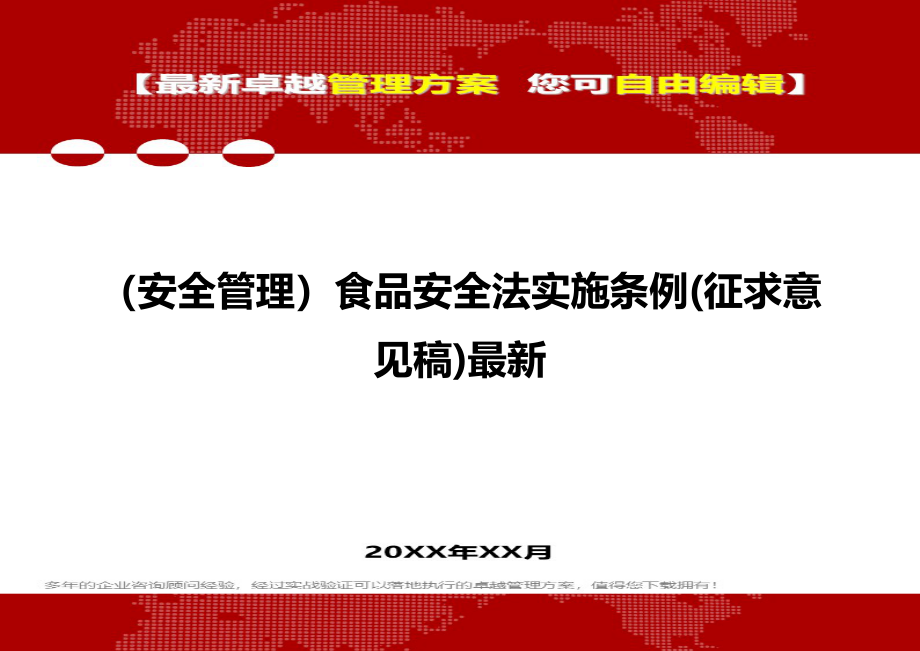 （安全管理）食品安全法实施条例(征求意见稿)最新._第1页