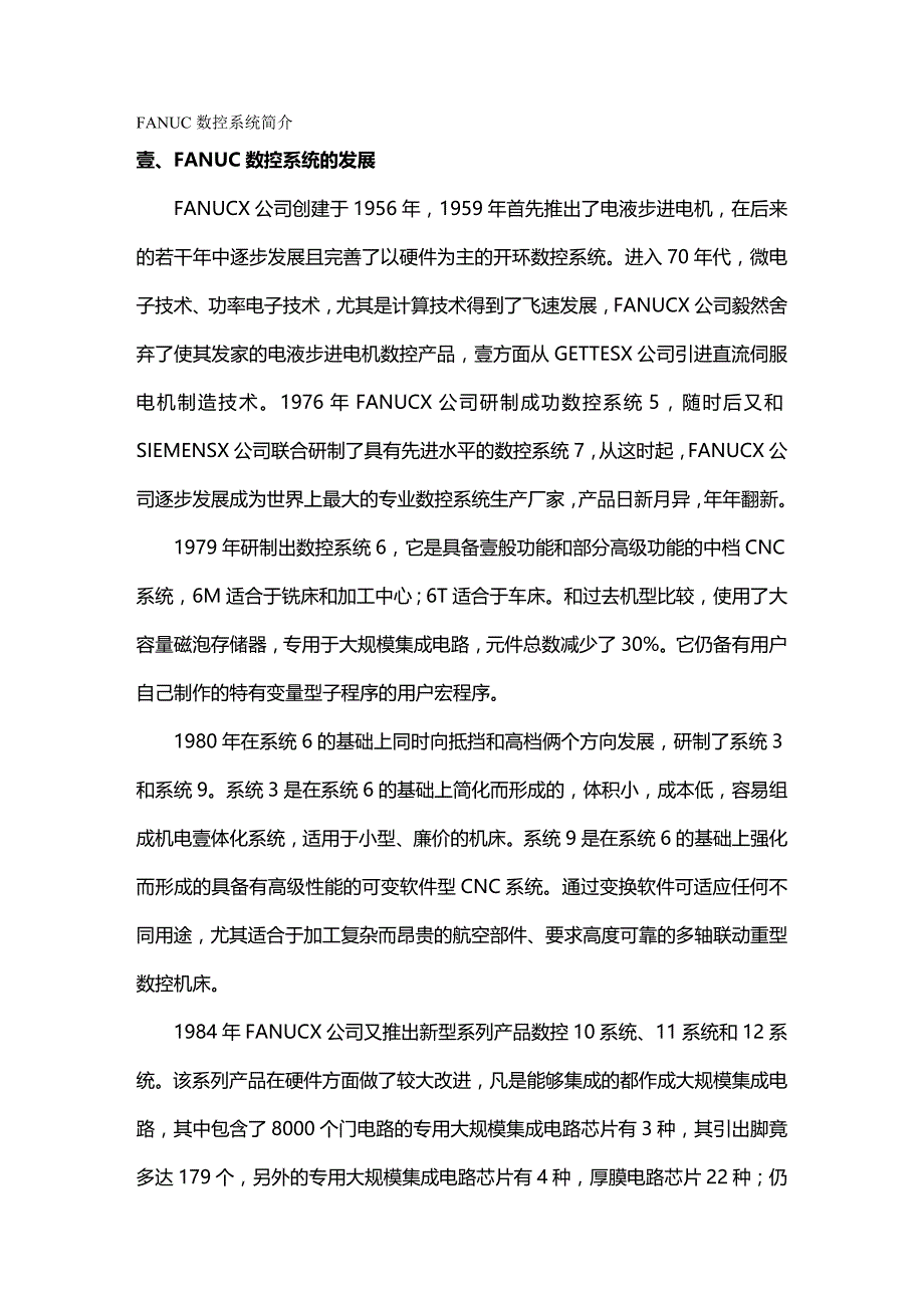 （数控加工）FANUC数控系统简介精编._第2页