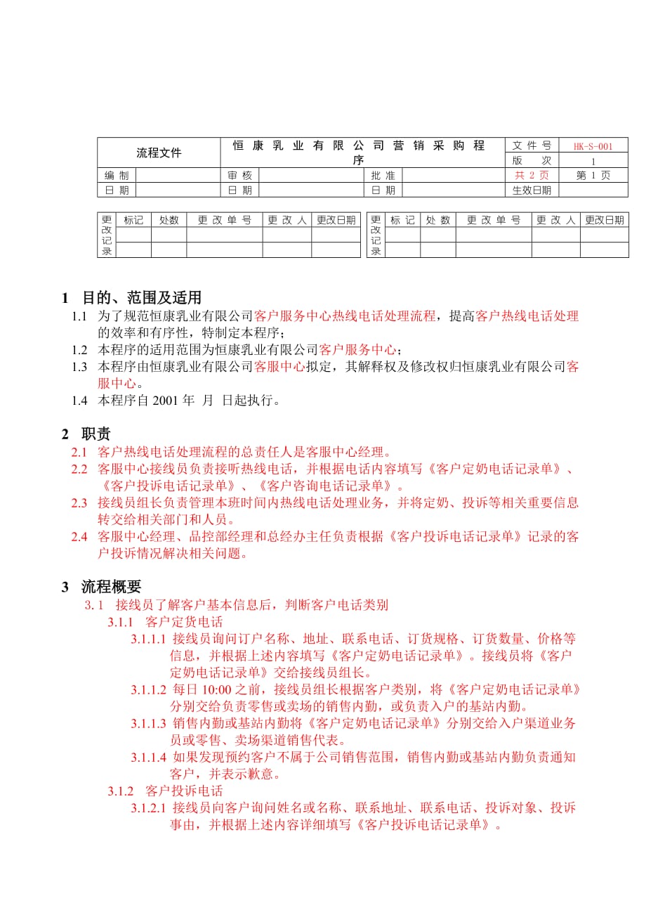 2020年(采购管理）恒康乳业-营销采购程序._第1页