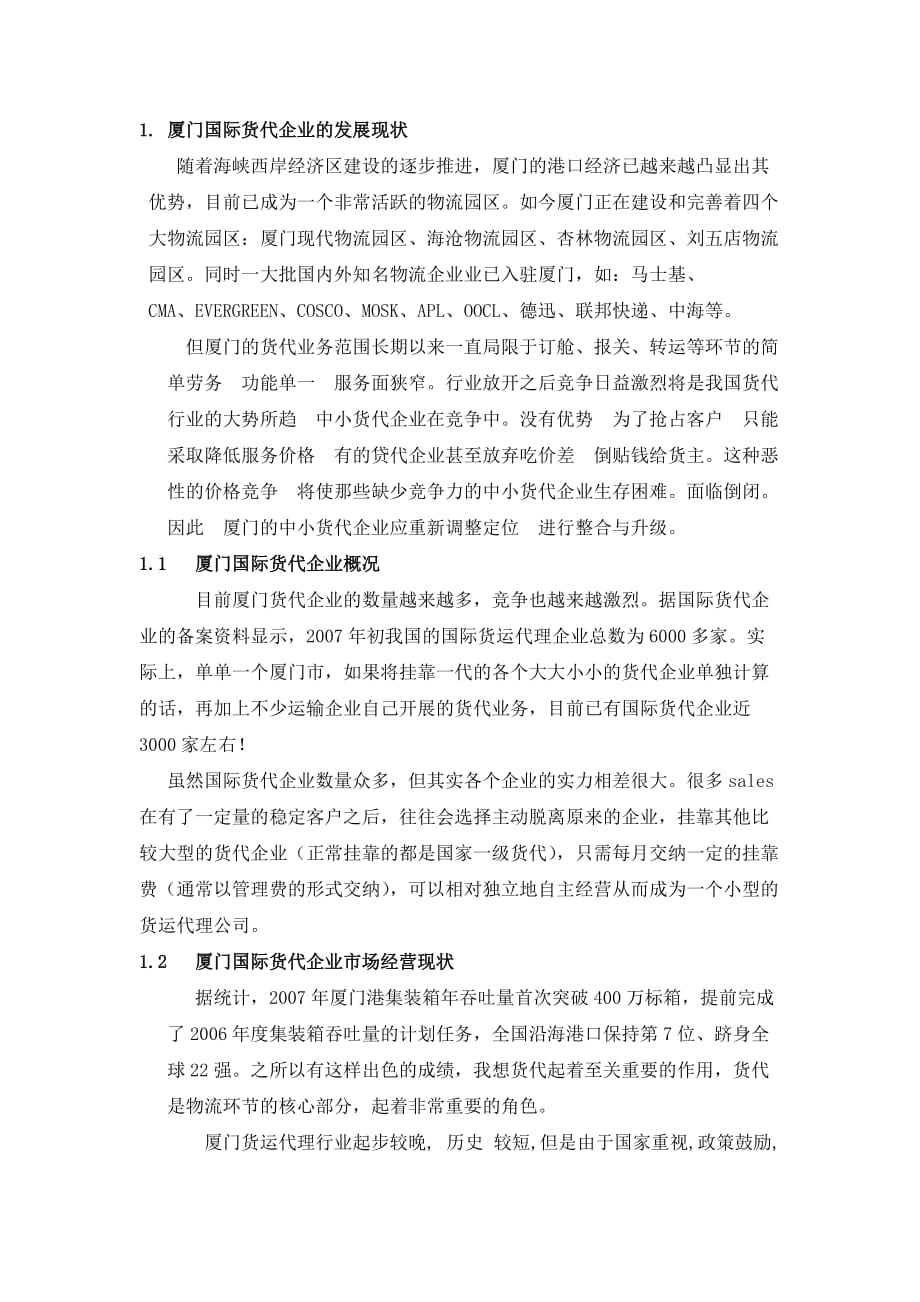 关于厦门货代的个人看法.doc_第3页