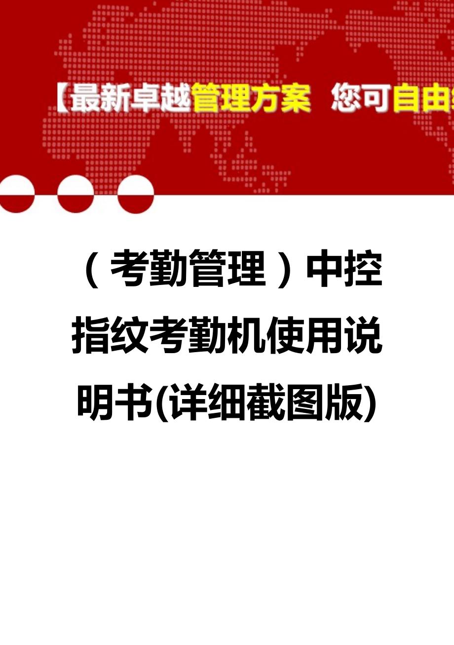 （考勤管理）中控指纹考勤机使用说明书(详细截图版)._第1页