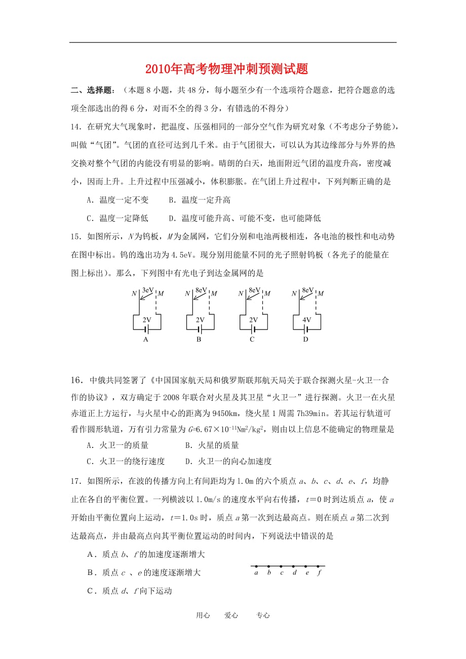 2010年高三物理高考冲刺预测试题.doc_第1页