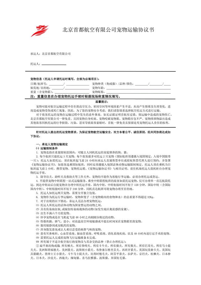 北京首都航空有限公司宠物运输协议书.doc