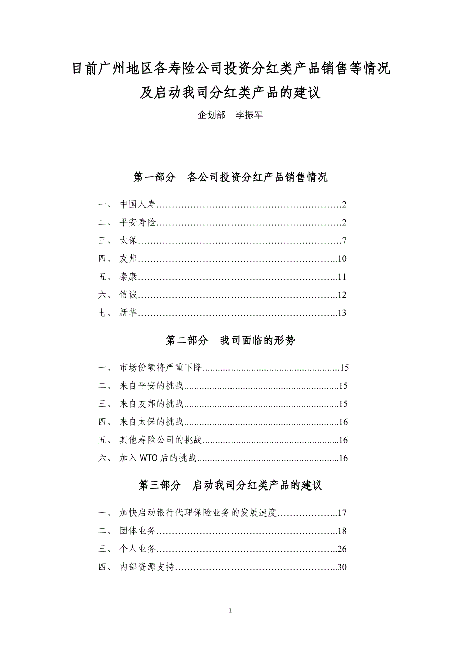 2020年(产品管理）目前各寿险公司销售的投资、分红类产品及销售情况__第1页