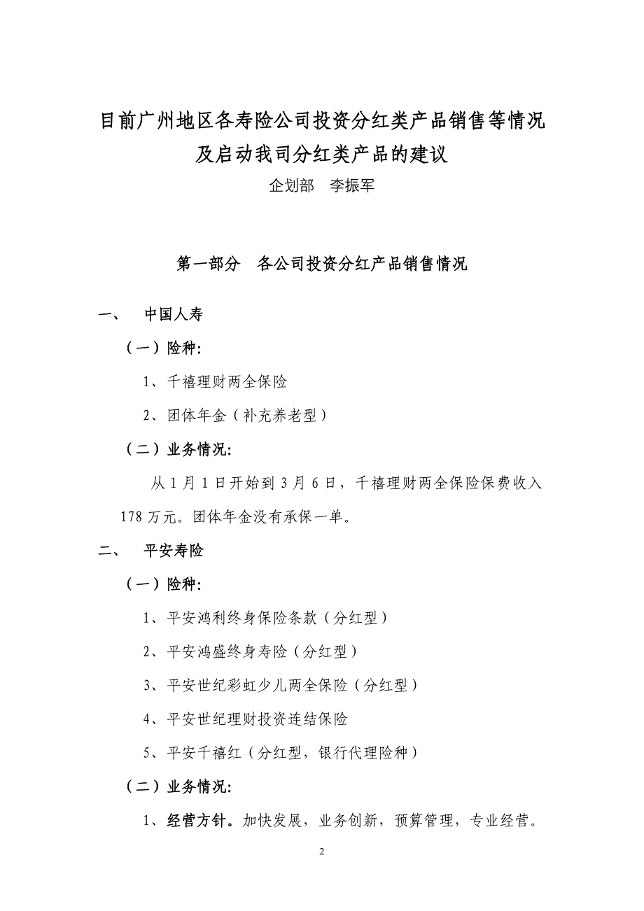 2020年(产品管理）目前各寿险公司销售的投资、分红类产品及销售情况__第2页