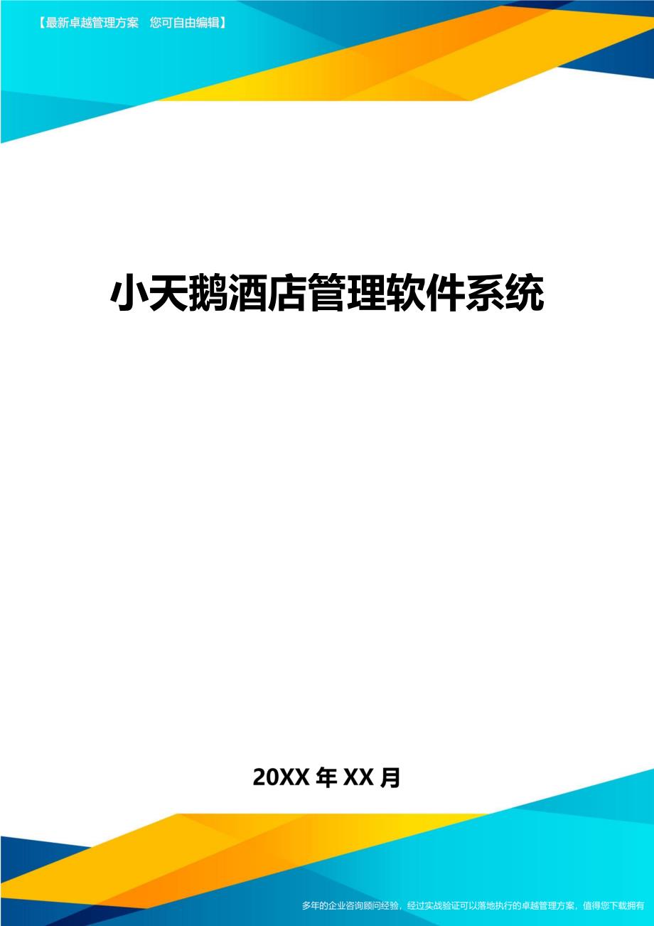 小天鹅酒店管理软件系统精编._第1页