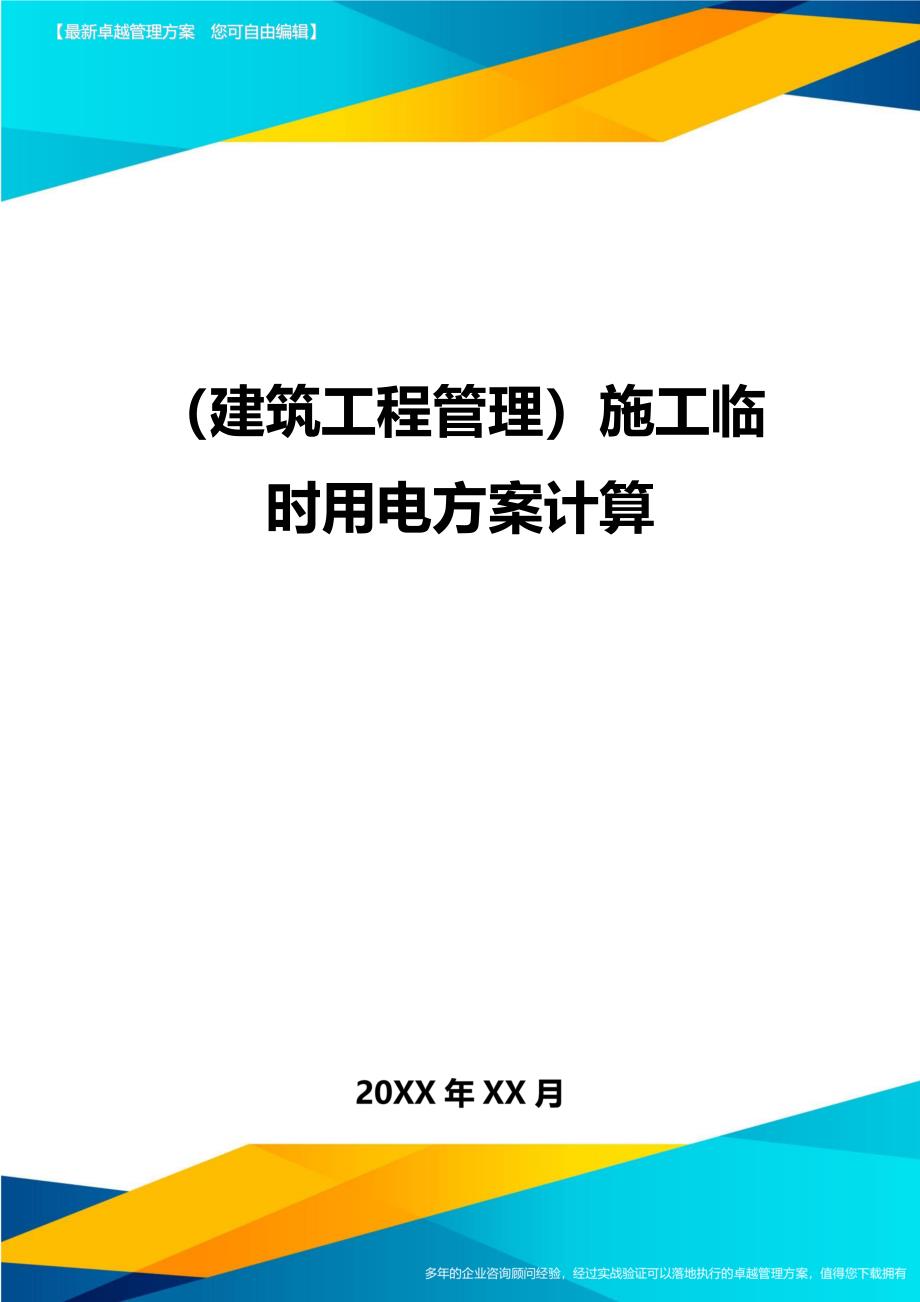 （建筑工程管理）施工临时用电方案计算精编._第1页