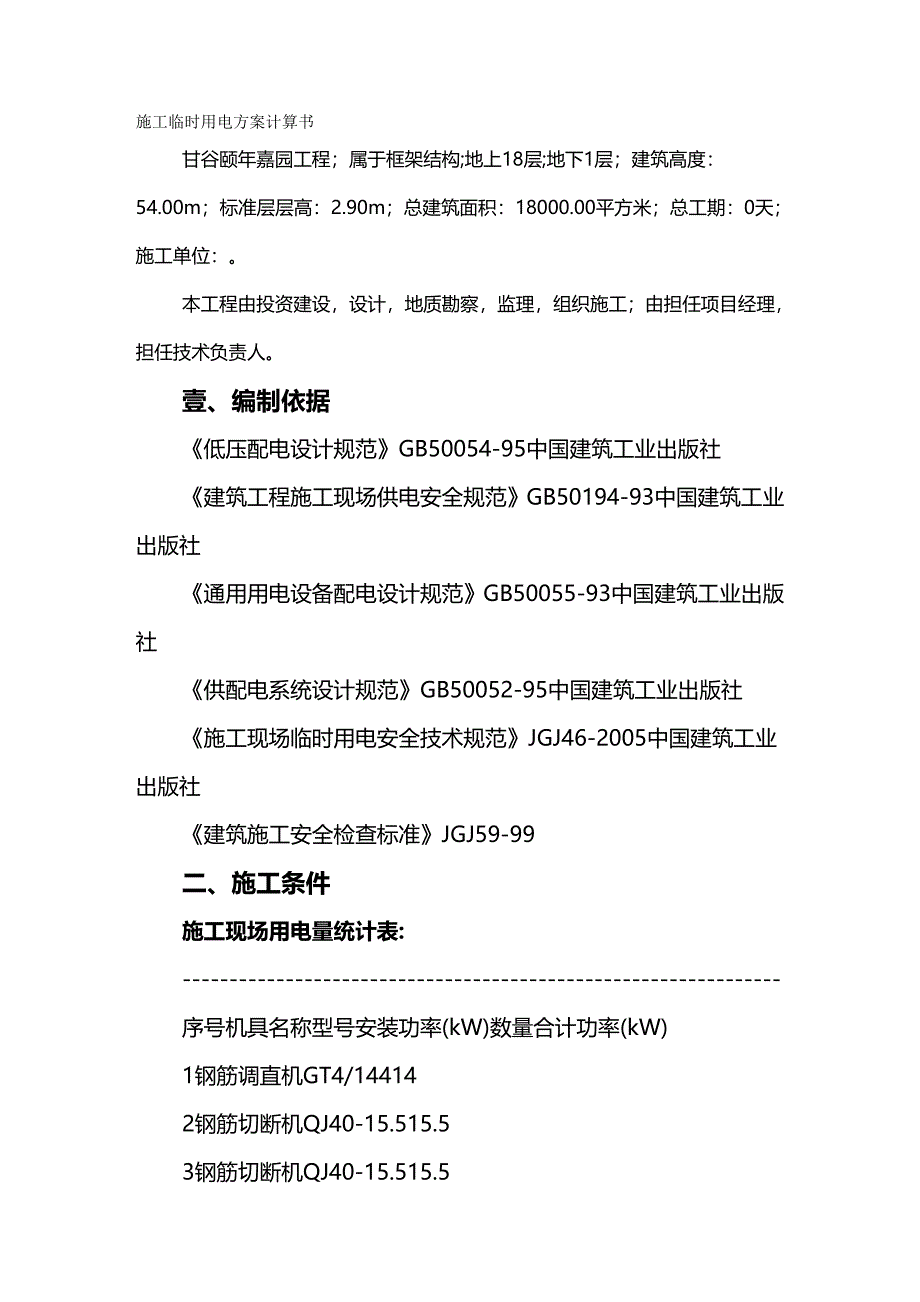 （建筑工程管理）施工临时用电方案计算精编._第2页