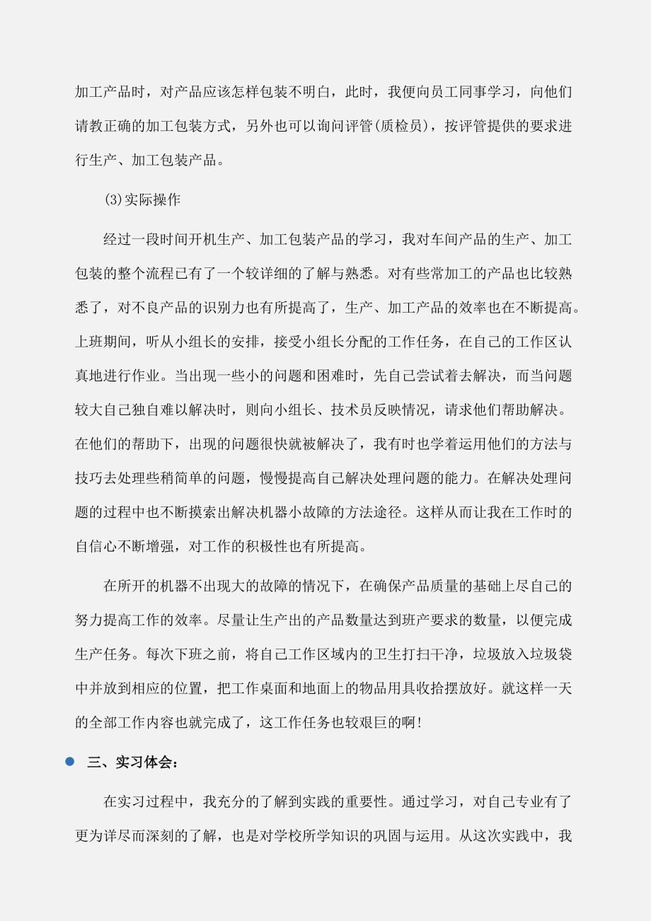 实习报告：大学生工厂毕业实习报告字_第3页