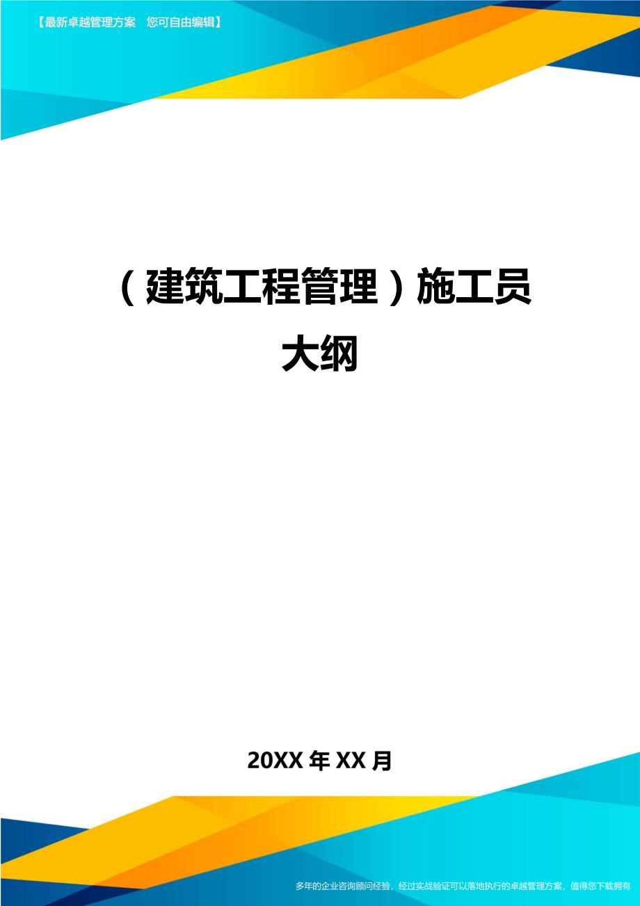 （建筑工程管理）施工员大纲精编._第1页