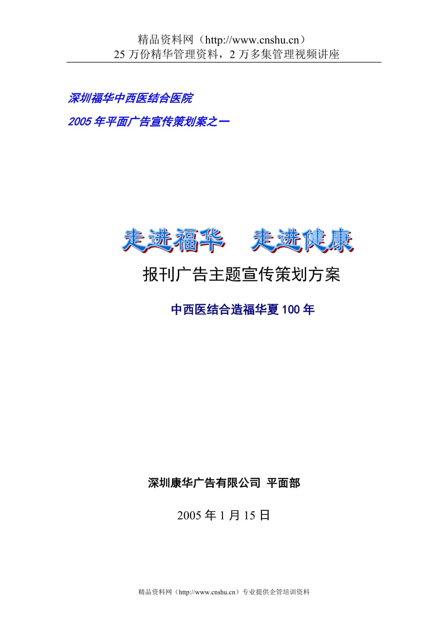 2020年(策划方案）走进福华--走进健康：报刊广告主题宣传策划方案(DOC7)__第1页