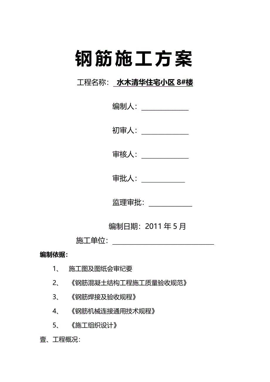 （建筑工程管理）水木清华钢筋工程施工方案精编._第2页