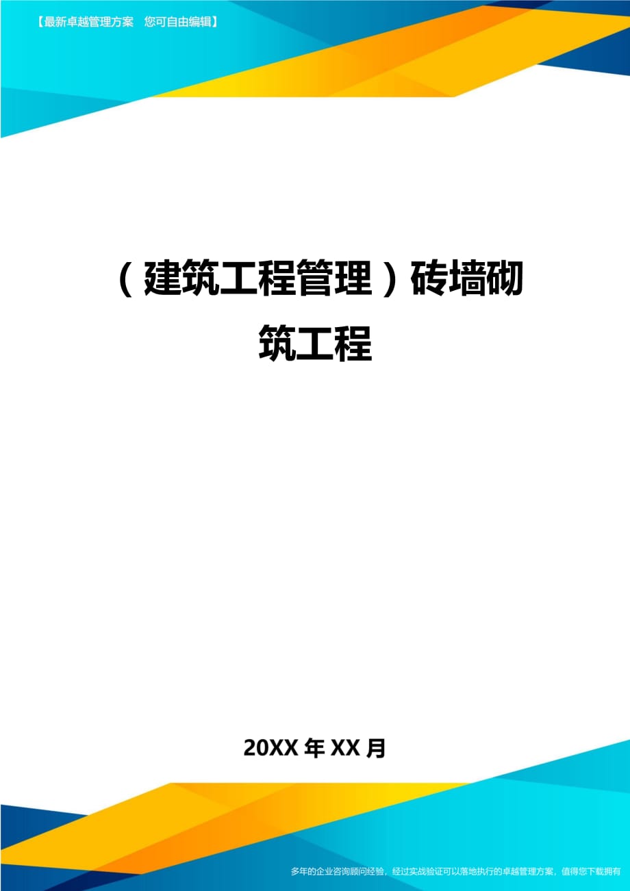 （建筑工程管理）砖墙砌筑工程精编._第1页