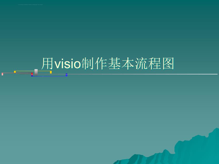 visio制作流程图讲义课件分解_第1页