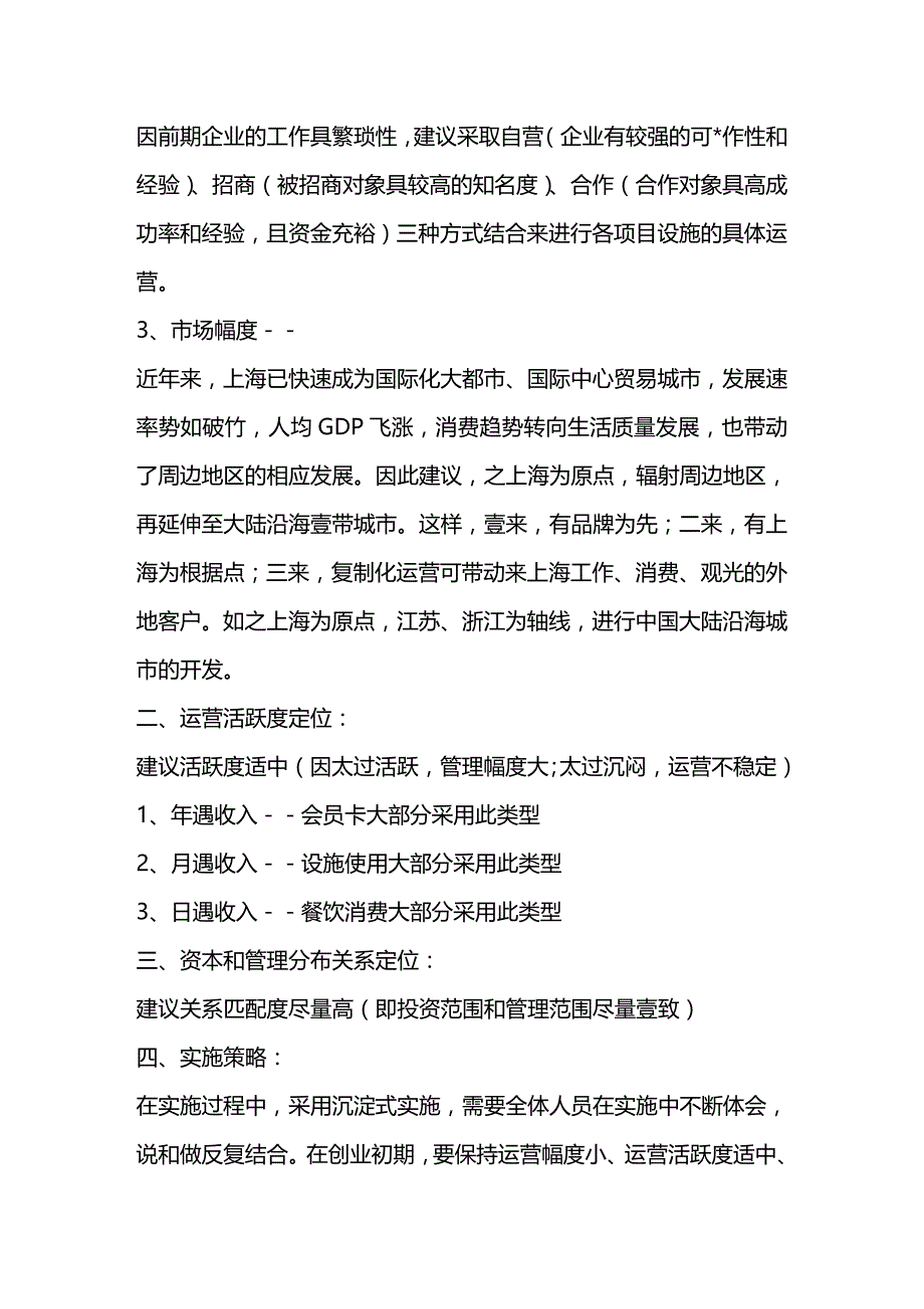 上海丽致显达俱乐部酒店项目整体策划案精编._第3页