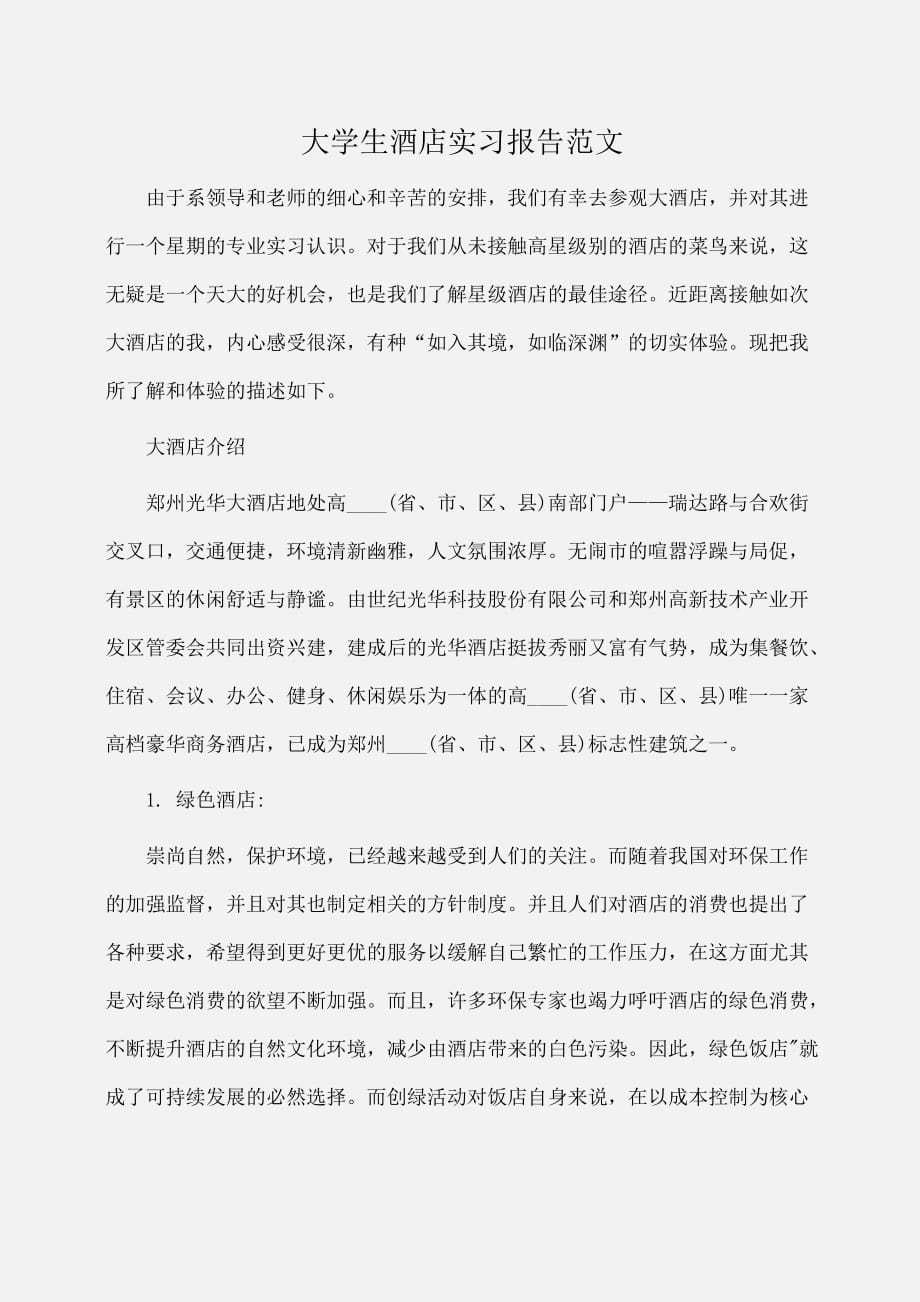 实习报告：大学生酒店实习报告范文 [1]_第1页