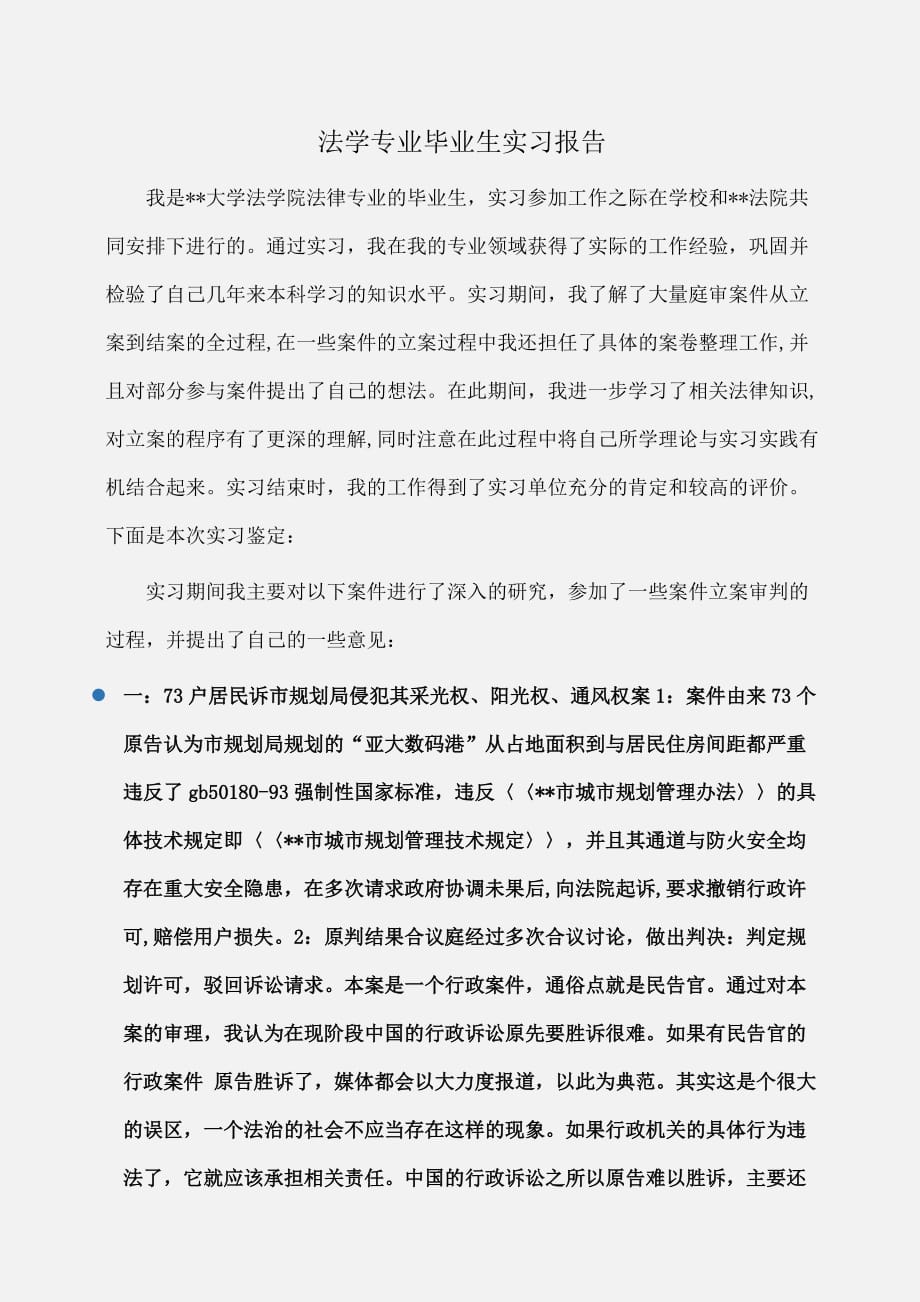 实习报告：法学专业毕业生实习报告_第1页