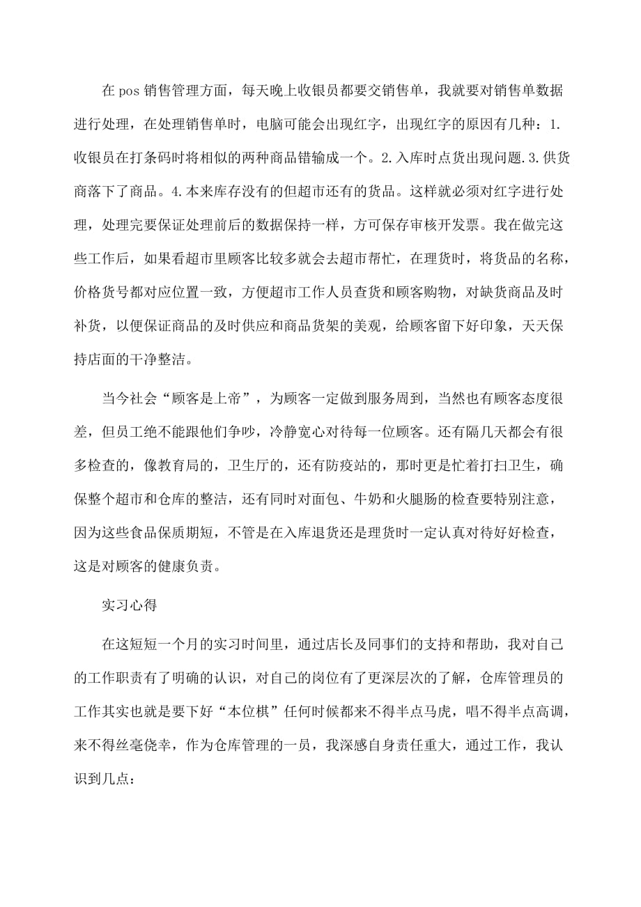 实习报告：仓库管理实习报告范文_第2页