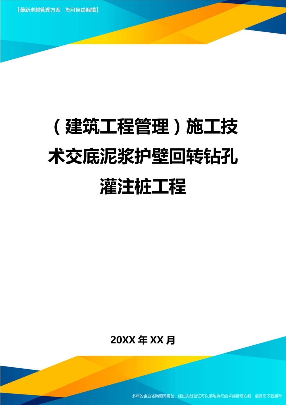 （建筑工程管理）施工技术交底泥浆护壁回转钻孔灌注桩工程精编._第1页