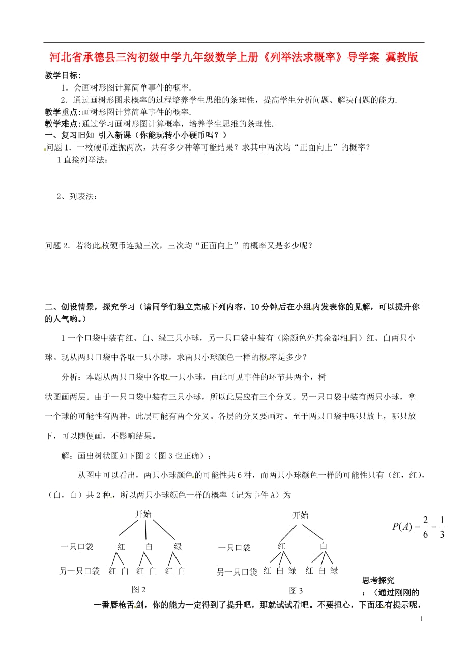 河北省承德县三沟初级中学九年级数学上册《列举法求概率》导学案（无答案） 冀教版.doc_第1页