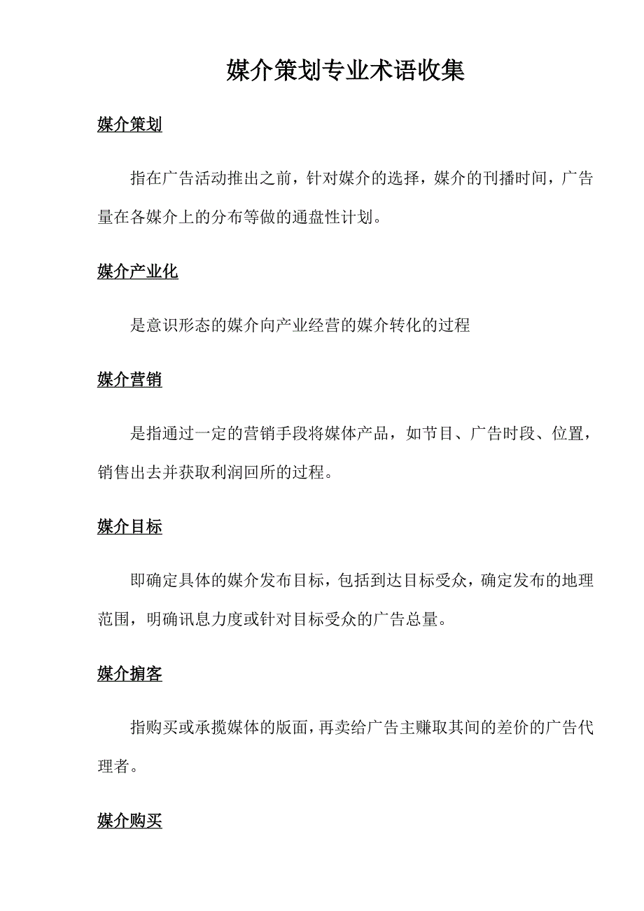 2020年(策划方案）媒介策划专业术语收集(1)__第1页