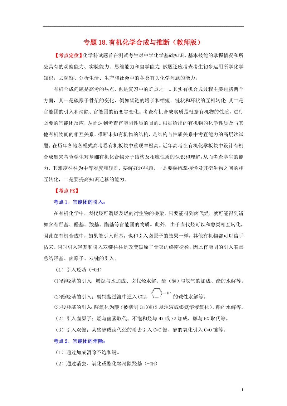 2012版高考化学 3-2-1精品系列 专题18 有机化学合成与推断.doc_第1页