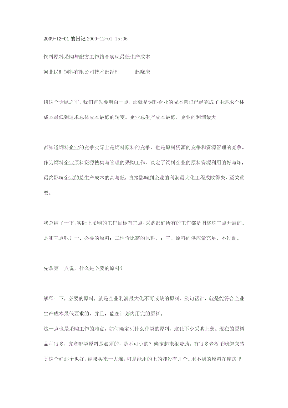 2020年(采购管理）饲料原料采购与配方工作结合实现最低生产成本._第1页