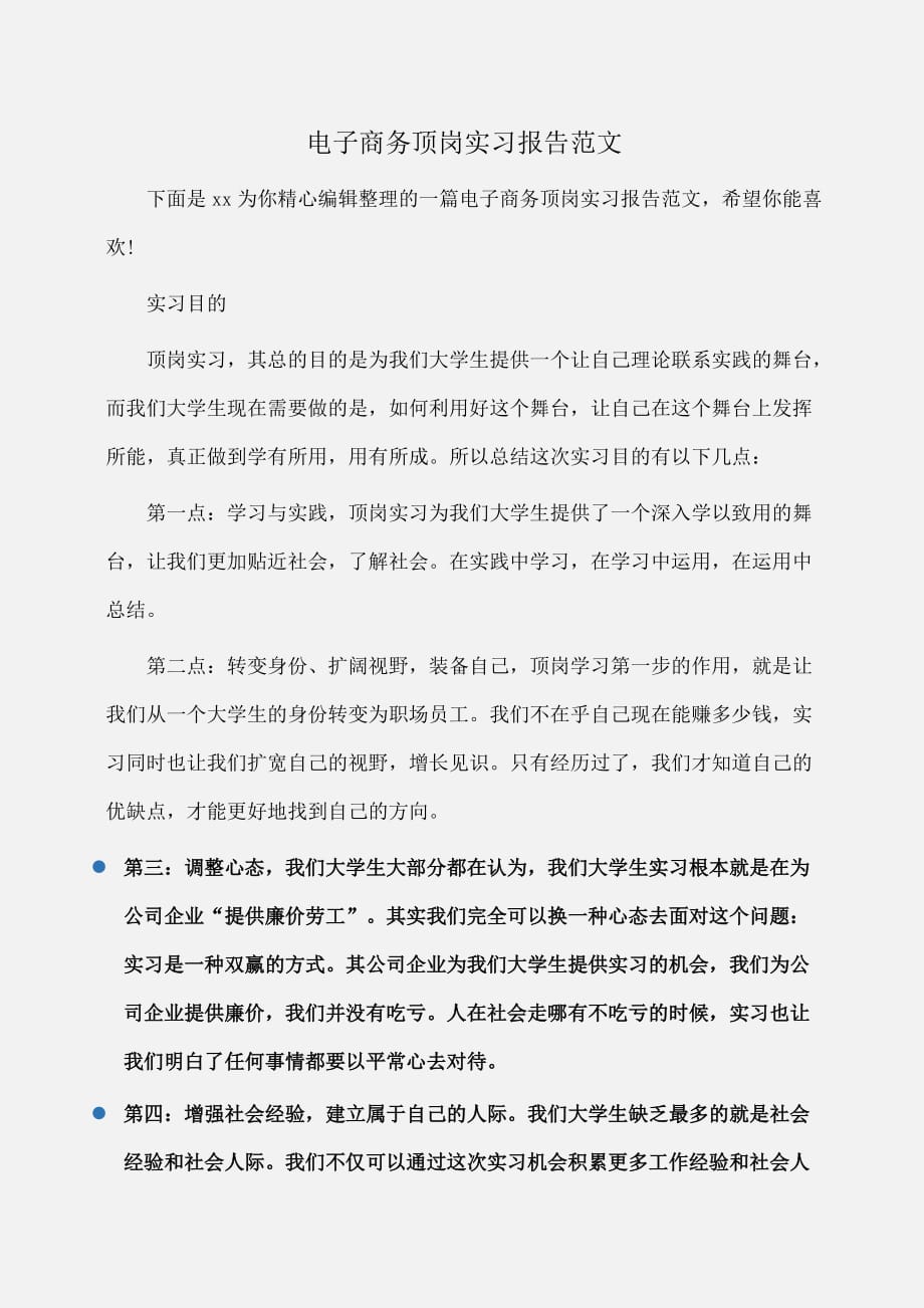 实习报告：电子商务顶岗实习报告范文_第1页