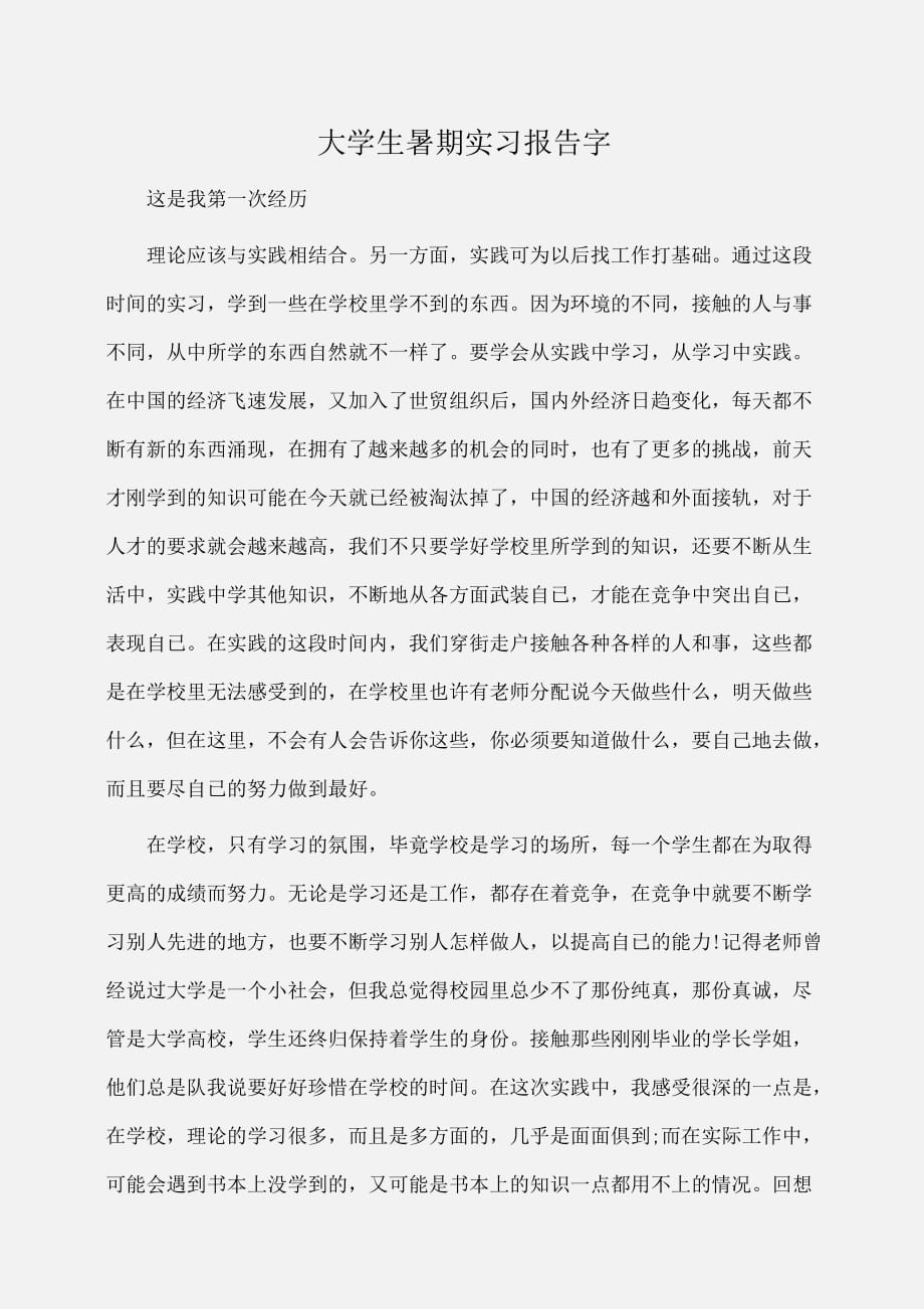 实习报告：大学生暑期实习报告字_第1页