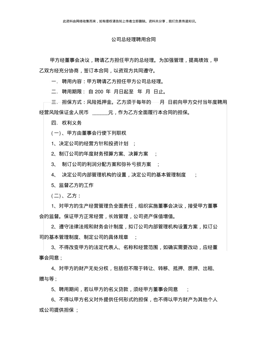 最新公司总经理聘用合同[借鉴]_第1页