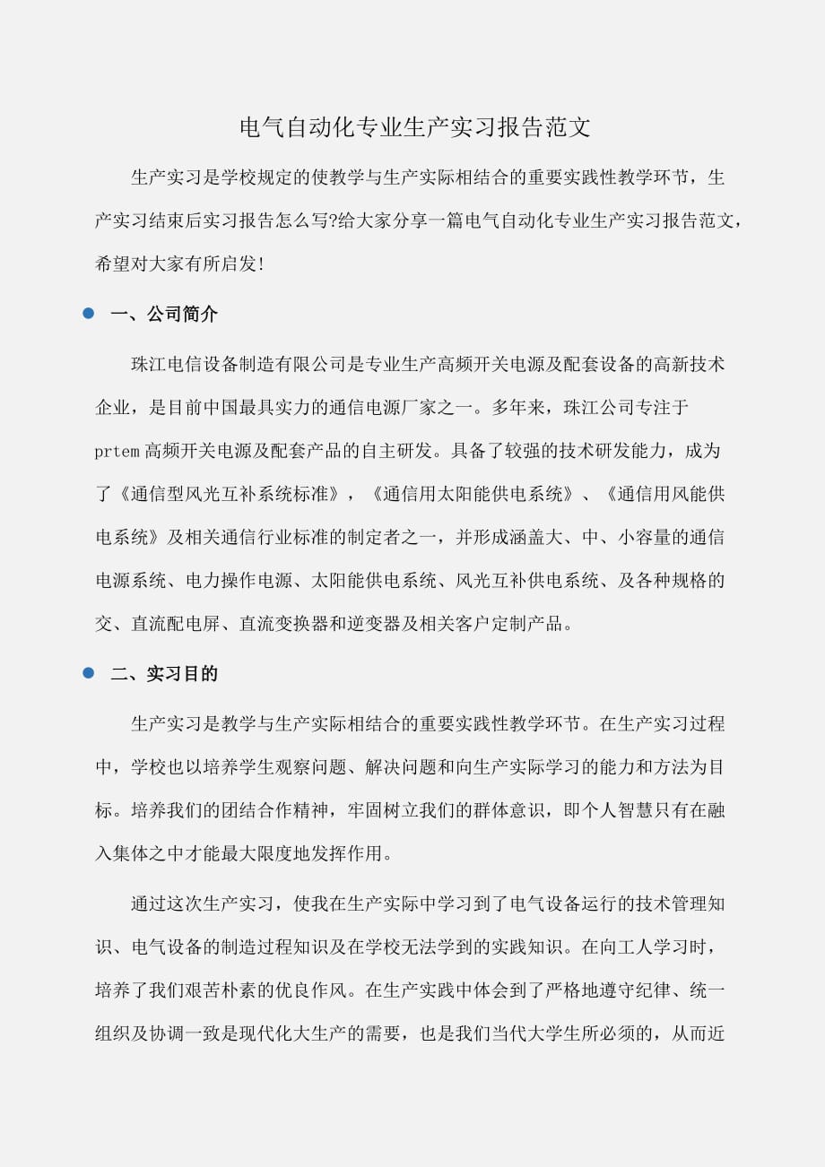 实习报告：电气自动化专业生产实习报告范文_第1页