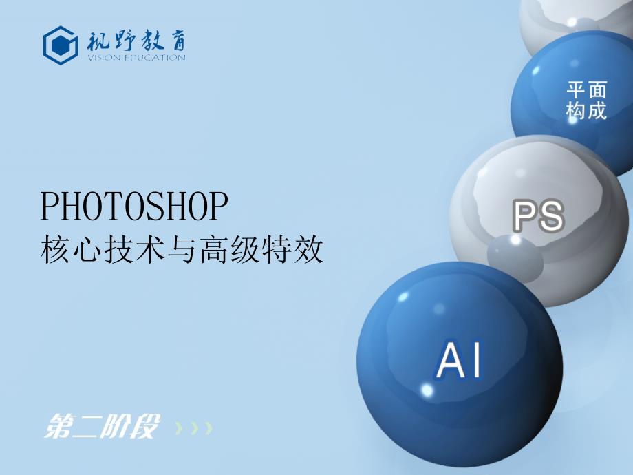 Photoshop核心技术与高级特效第二章_第1页