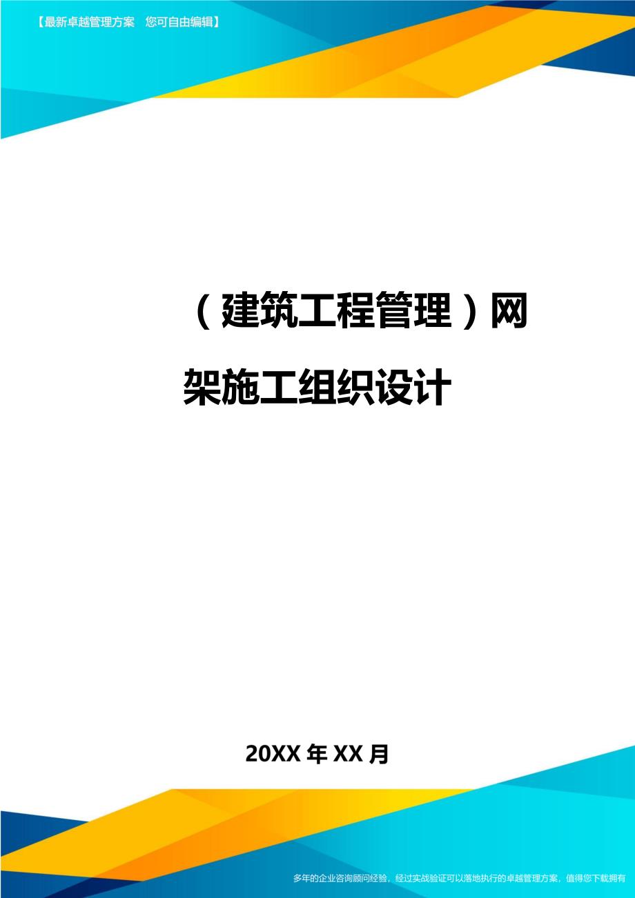 （建筑工程管理）网架施工组织设计精编._第1页