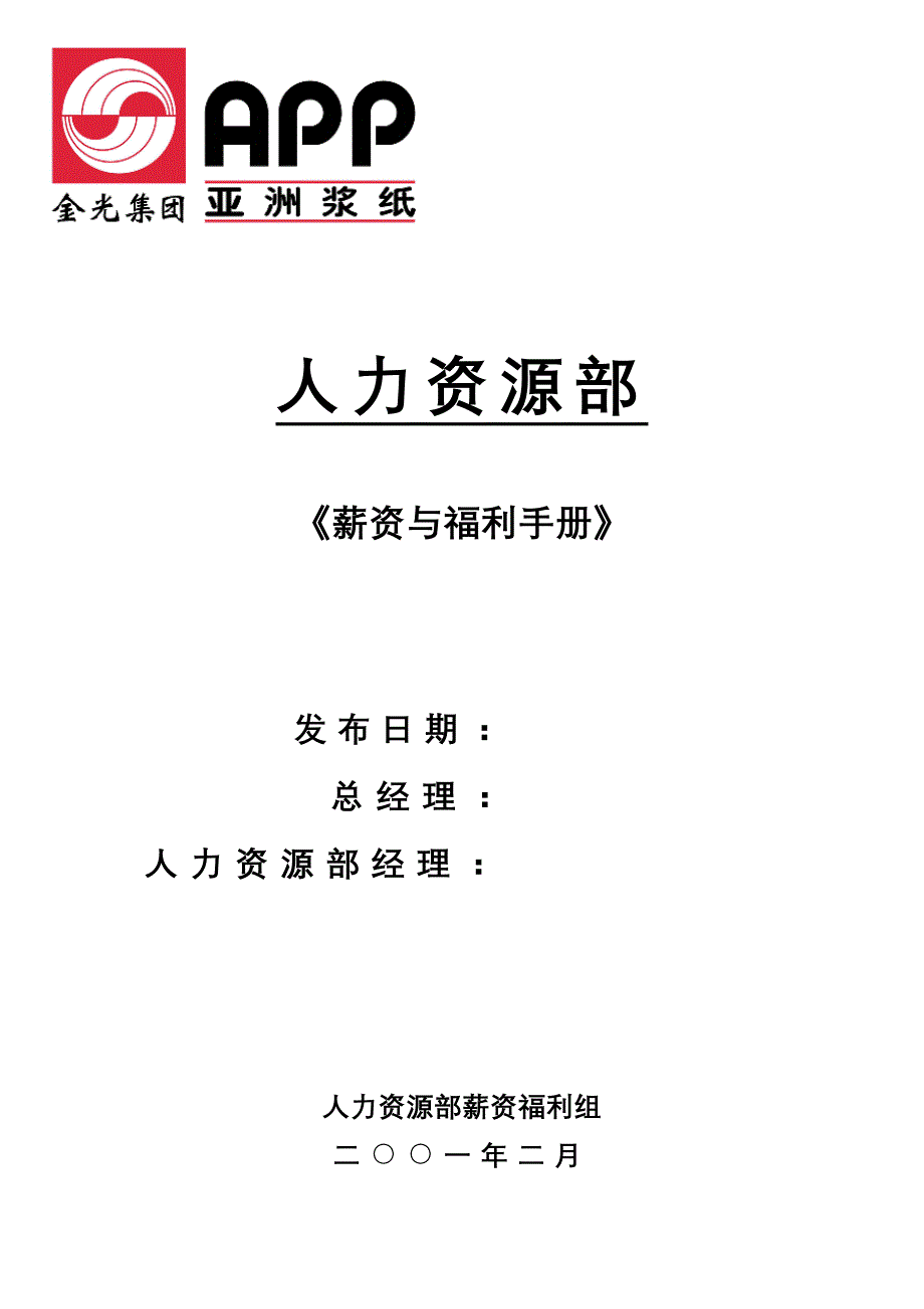 （员工福利待遇）金光集团薪资福利完全手册(DOC 40页)__第1页