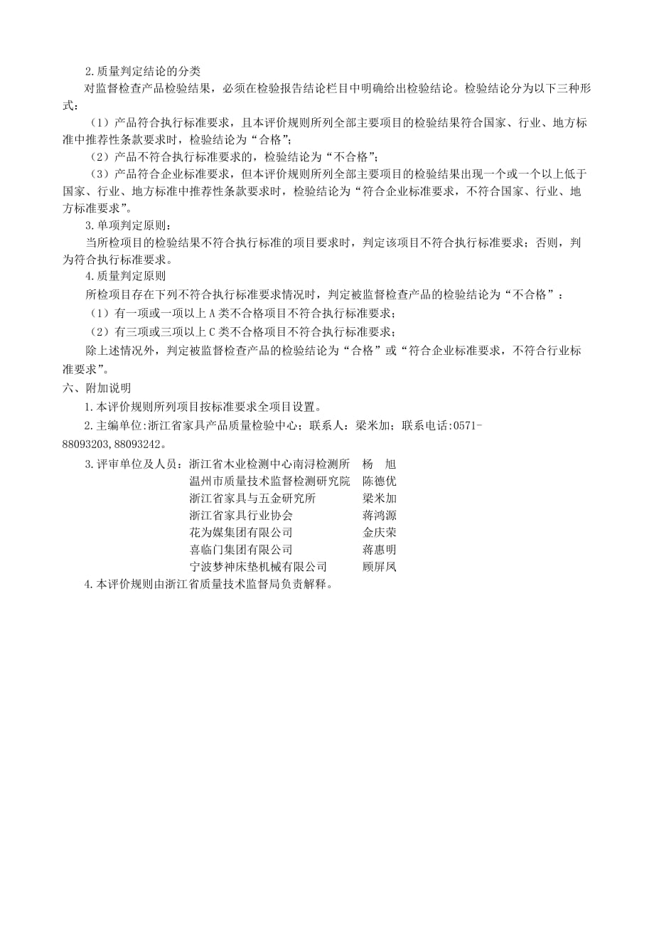 2020年(产品管理）浙江省弹簧软床垫产品质量监督检查评价规则__第3页