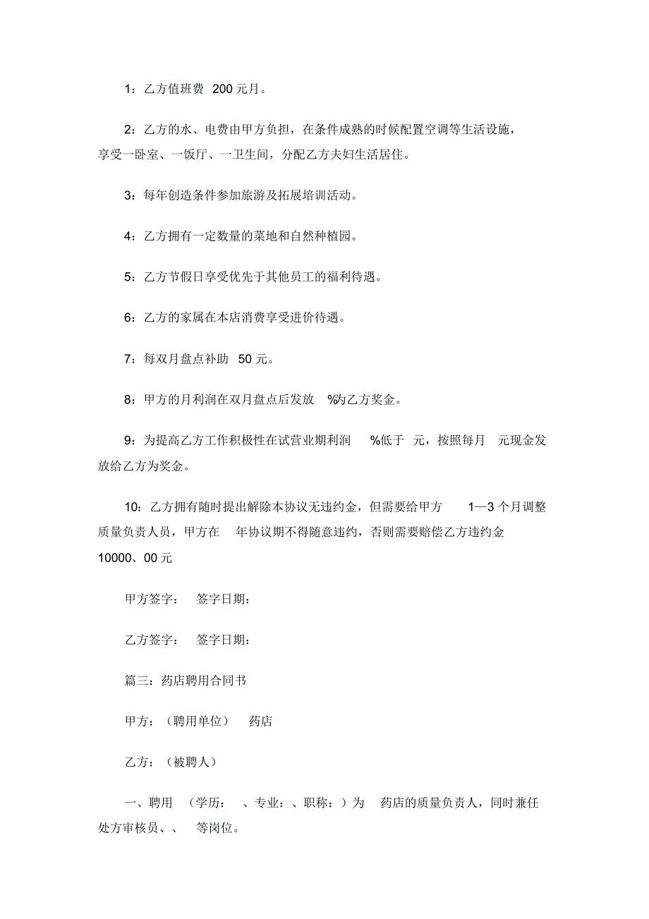 【参考】药店质量负责人聘用合同范本_第3页