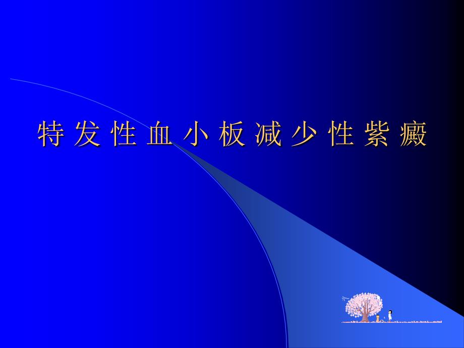 特 发 性 血 小 板 减 少培训讲学_第1页