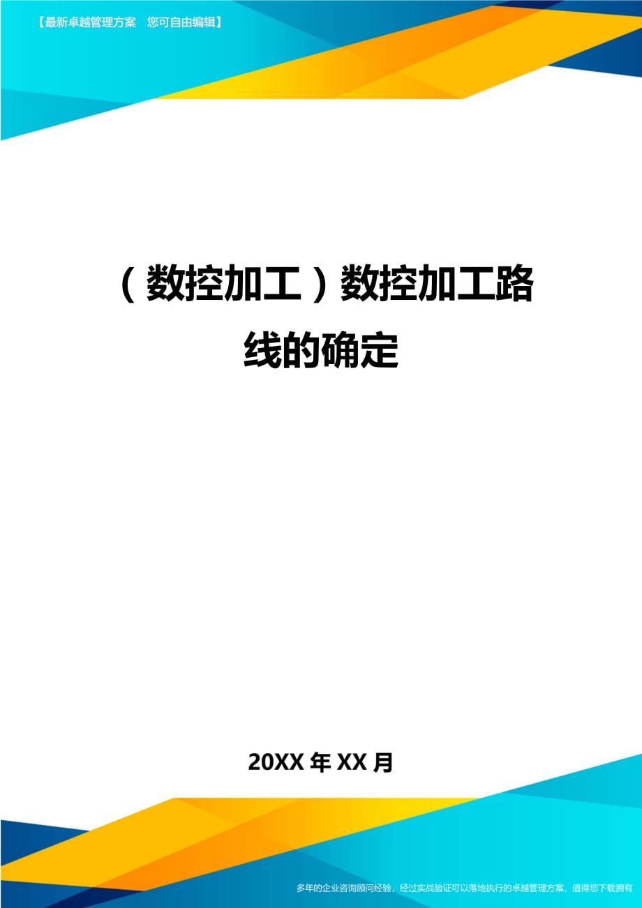 （数控加工）数控加工路线的确定精编._第1页