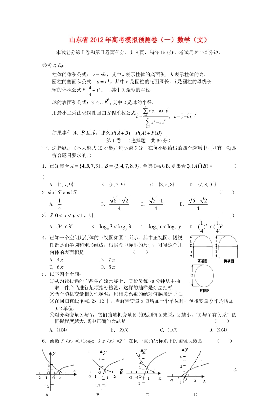 山东省2012年高考数学模拟预测卷（一） 文.doc_第1页