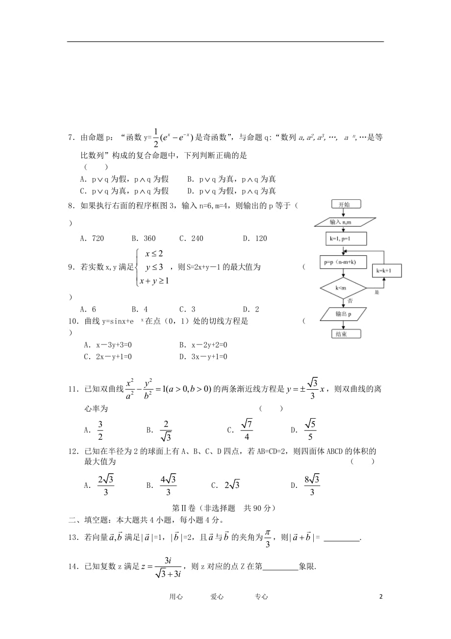 山东省2012年高考数学模拟预测卷（一） 文.doc_第2页